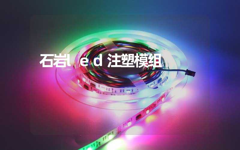 石岩led注塑模组 